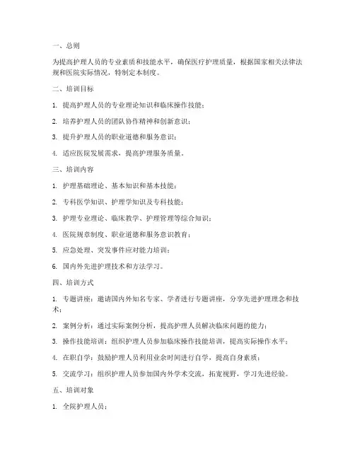 护理人员在职培训管理制度