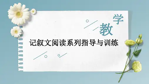 2023年中考语文专题复习-记叙文阅读系列指导与训练课件(共62页)