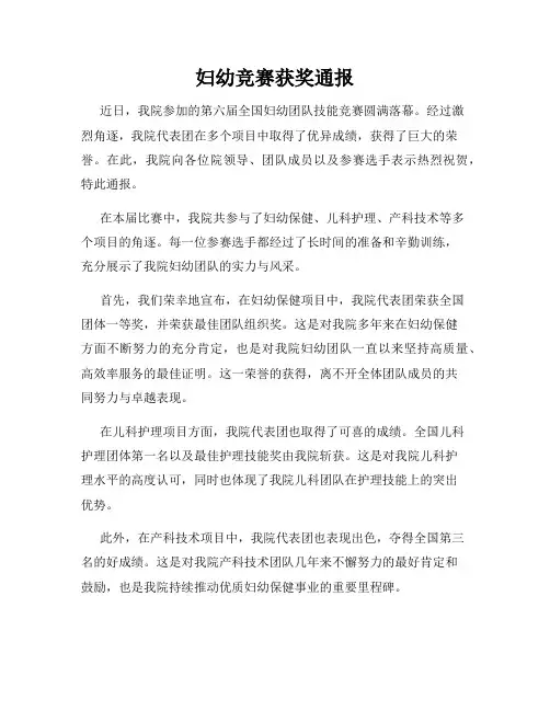 妇幼竞赛获奖通报