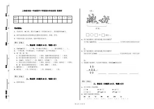 上海教育版一年级数学下学期期末考试试卷 附解析