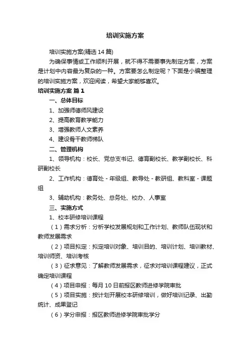 培训实施方案（精选14篇）