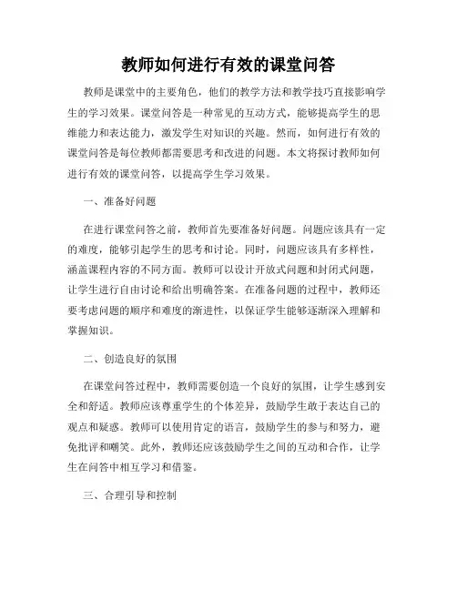 教师如何进行有效的课堂问答