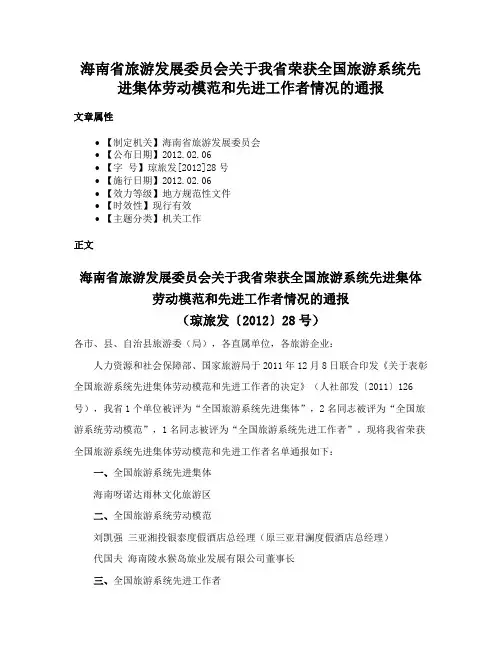 海南省旅游发展委员会关于我省荣获全国旅游系统先进集体劳动模范和先进工作者情况的通报