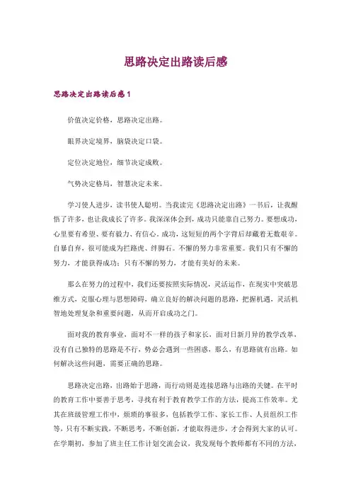 思路决定出路读后感