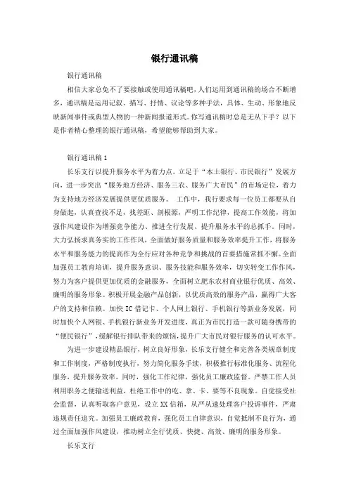 银行通讯稿