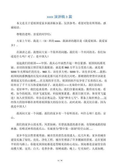 爱祖国爱家乡演讲稿3篇