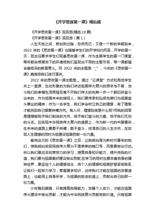 《开学思政第一课》观后感