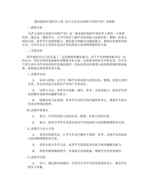 教科版四年级科学上册《1.7 让弦发出高低不同的声音》说课稿