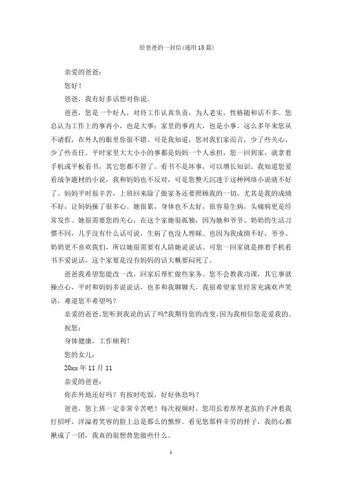 给爸爸的一封信(通用15篇)