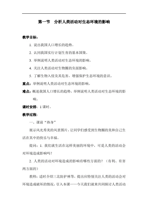 1.第一节  分析人类活动对生态环境的影响