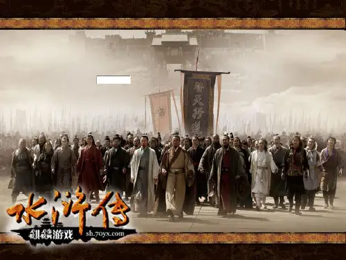 名著阅读经典《水浒传》(张PPT)优秀课件
