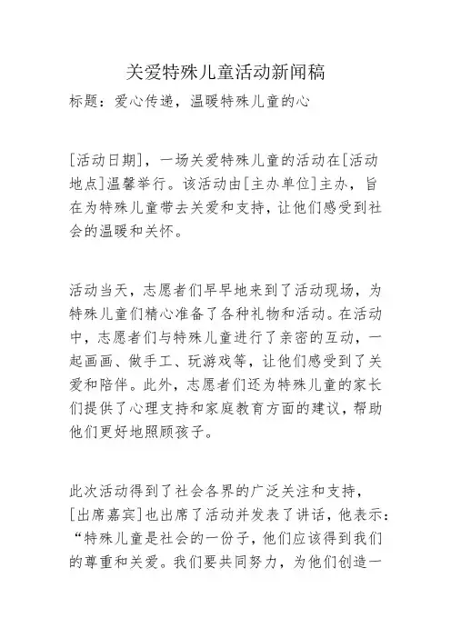 关爱特殊儿童活动新闻稿