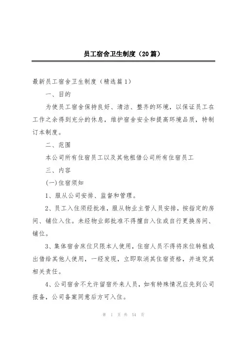 员工宿舍卫生制度(20篇)