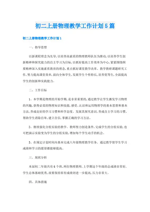 初二上册物理教学工作计划5篇