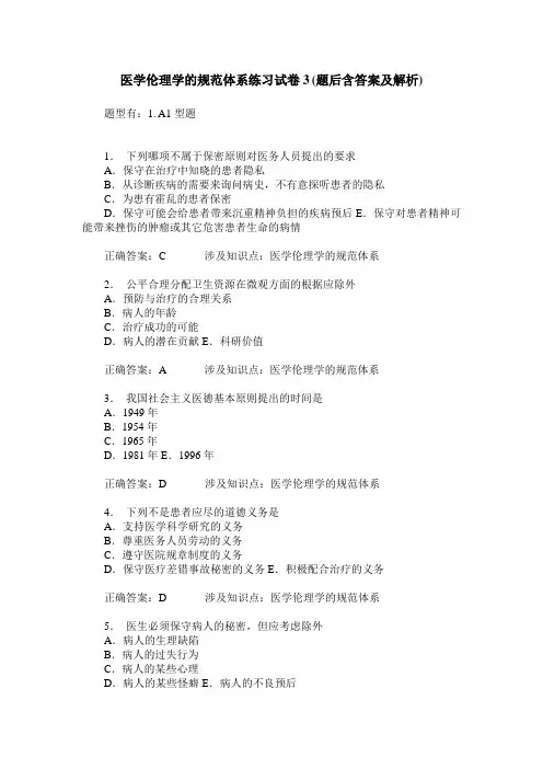医学伦理学的规范体系练习试卷3(题后含答案及解析)