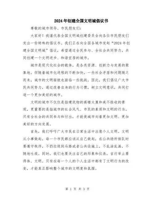 2024年创建全国文明城倡议书