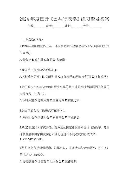 2024年度国开《公共行政学》练习题及答案