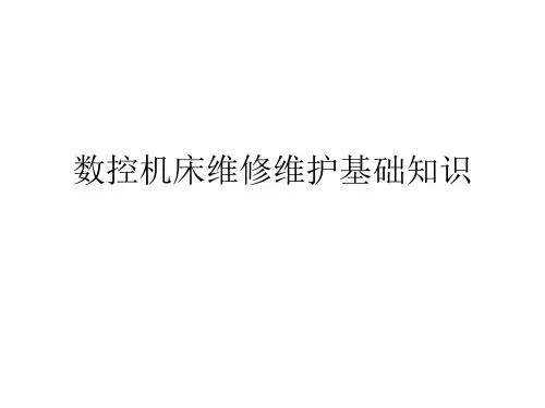 数控机床维修维护基础知识