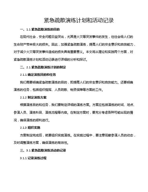 紧急疏散演练计划和活动记录