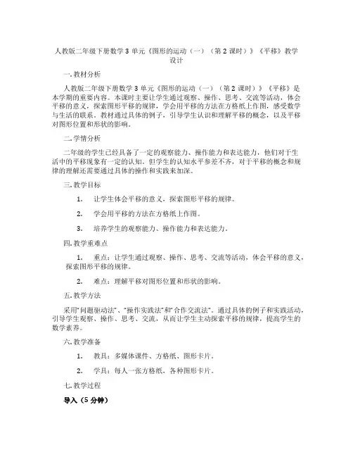 人教版二年级下册数学3单元《图形的运动(一)(第2课时)》《平移》教学设计