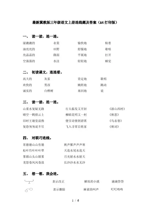 最新冀教版三年级语文上册连线题及答案(A4打印版)