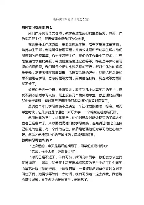 教师实习周总结（精选5篇）