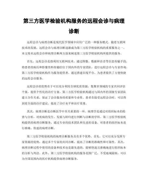 第三方医学检验机构服务的远程会诊与病理诊断