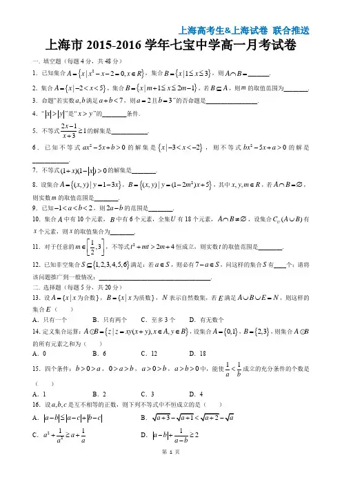 2015-2016年上海市七宝中学高一上第一次月考