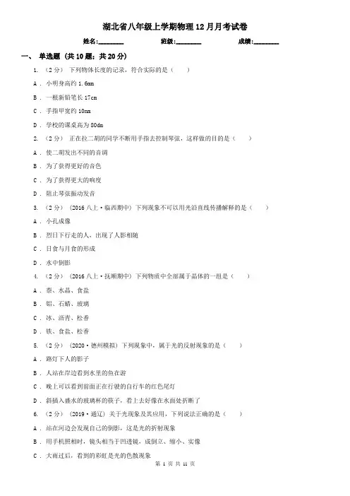 湖北省八年级上学期物理12月月考试卷