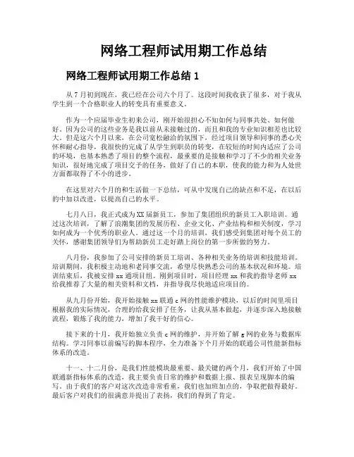 网络工程师试用期工作总结