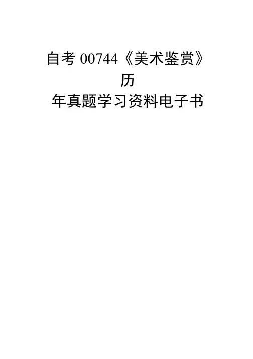 自考00744《美术鉴赏》历年真题学习资料电子书.doc