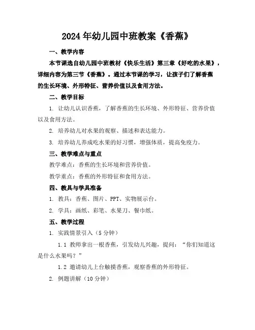 2024年幼儿园中班教案《香蕉》