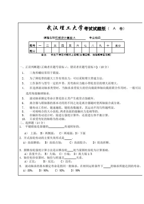 武汉理工机械设计基础06年考卷(真题,附答案)