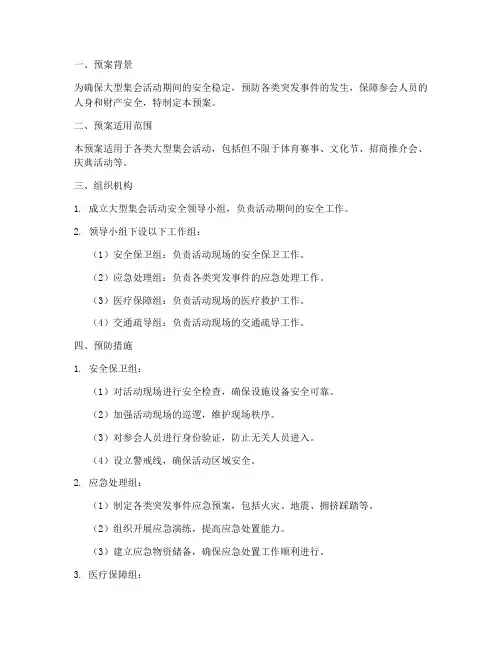 大型集会活动安全应急预案
