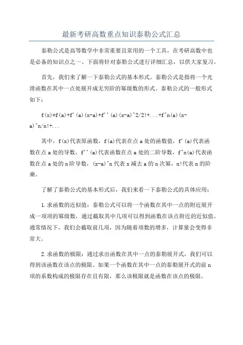 最新考研高数重点知识泰勒公式汇总