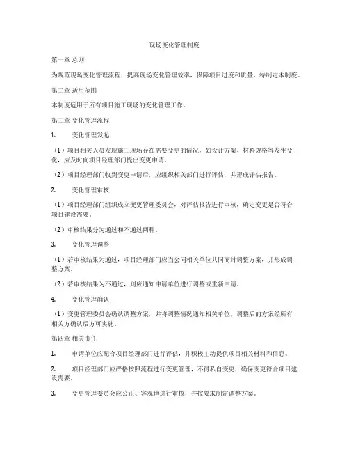 现场变化管理制度
