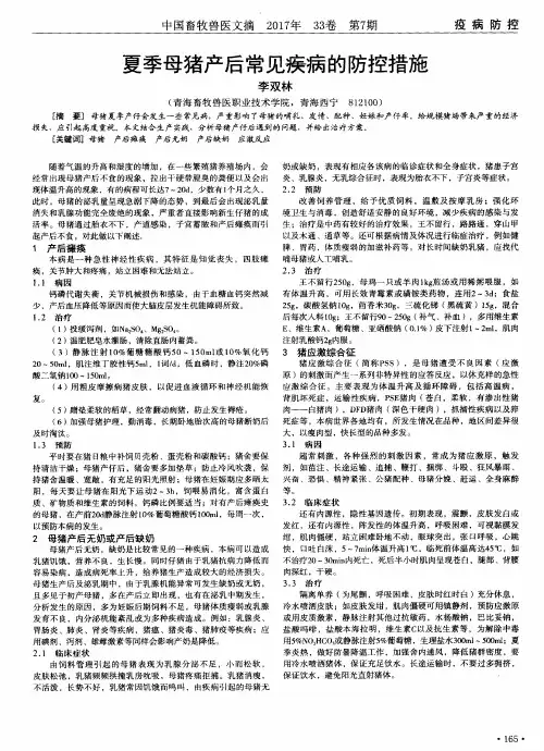 夏季母猪产后常见疾病的防控措施