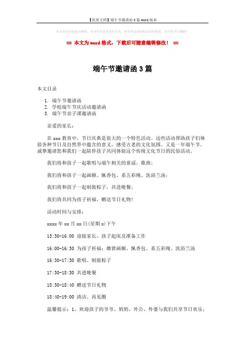 【优质文档】端午节邀请函3篇word版本 (3页)