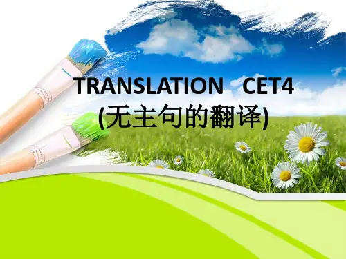 新四级翻译之--无主句的翻译资料