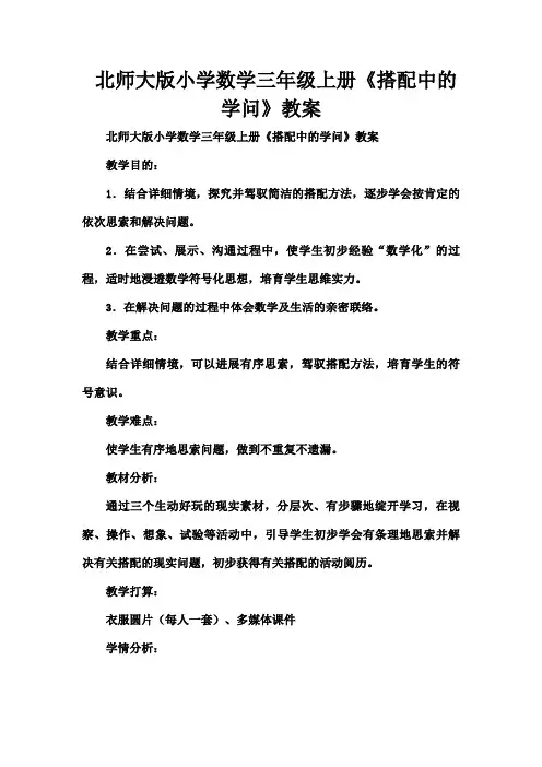 北师大版小学数学三年级上册搭配中的学问教案