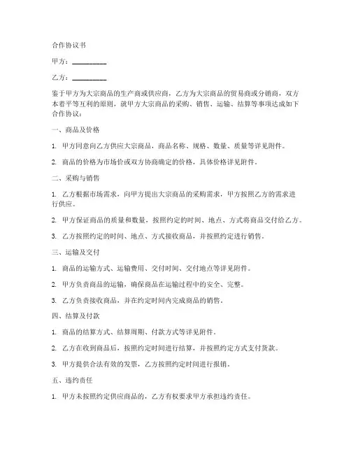 大宗商品合作协议书范本