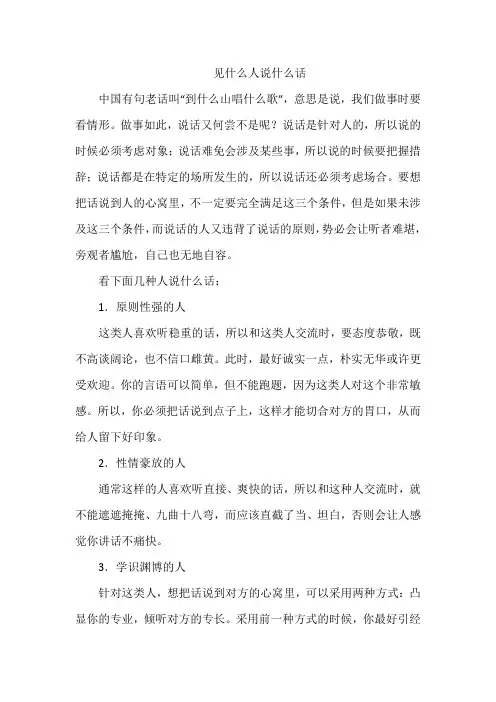 见什么人说什么话