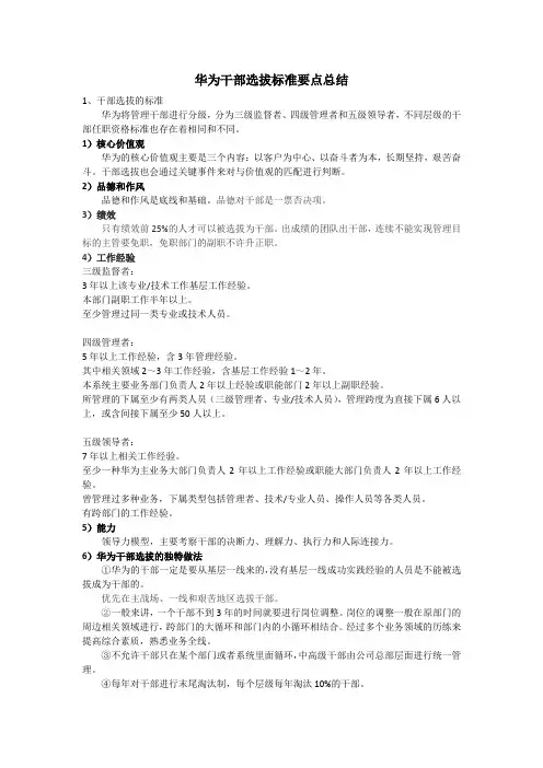 华为干部选拔标准要点总结