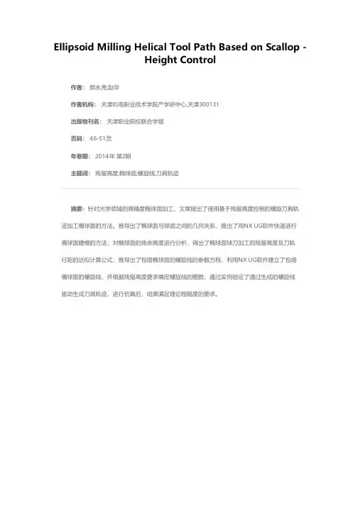基于残留高度控制的椭球面铣削螺旋刀轨