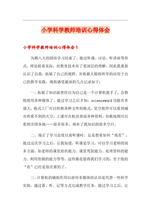 小学科学教师培训心得体会