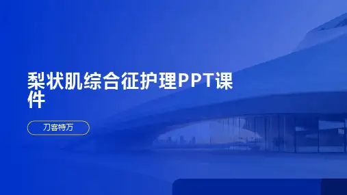 梨状肌综合征护理PPT课件