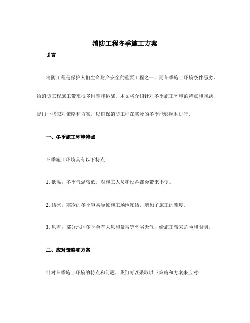 消防工程冬季施工方案
