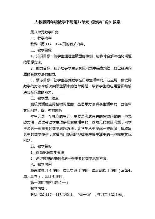 人教版四年级数学下册第八单元《数学广角》教案