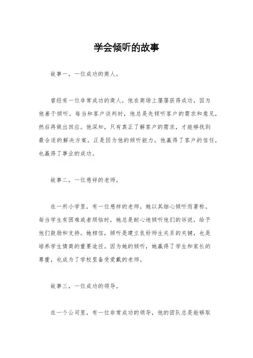 学会倾听的故事