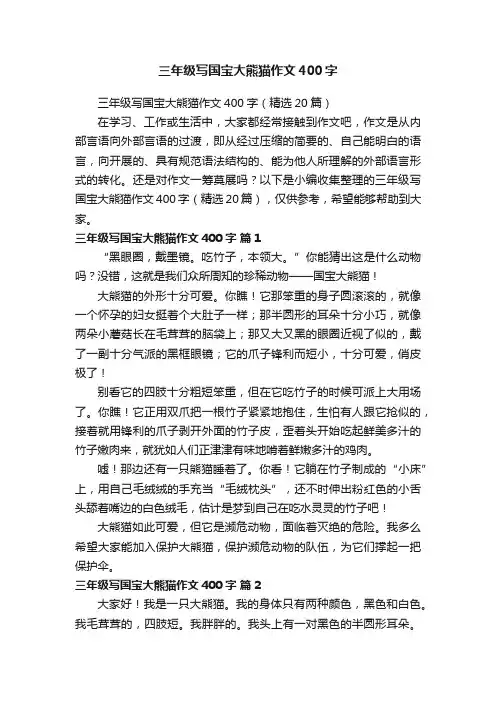 三年级写国宝大熊猫作文400字（精选20篇）